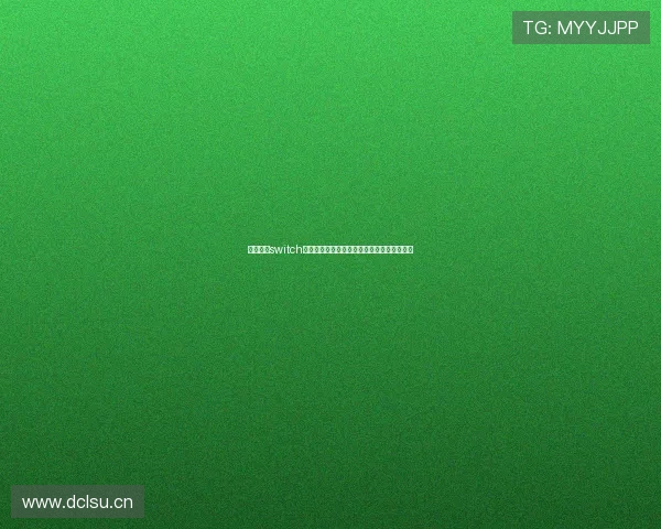 围绕天堂switch官网地址的最新访问指南与安全入口全面解析